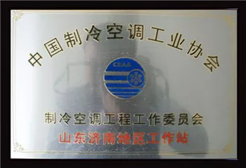 中国制冷协会济南工作站.