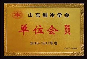 山东制冷学会单位会员